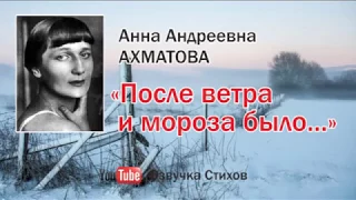 А. Ахматова — «После ветра и мороза было...»