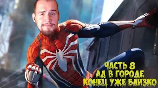 🔴Прохождение Spider-Man PS4 Pro [2018] ЧАСТЬ #8 ФИНАЛ - БОЙ С ОТТО - ЧТО идет после титров?