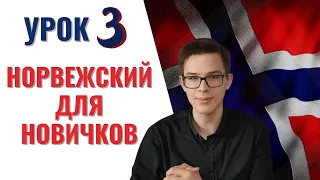 Урок норвежского №3: Местоимения, глагол "быть", страны| Норвежский самостоятельно для начинающих