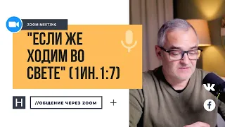 «Если же ходим во свете» (1Ин.1:7) | Общение через Zoom. Герман Бем