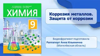 Металлы. Тема 35. Коррозия металлов