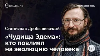 Полимат-лекториум: «"Чудища Эдема": кто повлиял на эво...