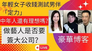 年輕女子收錢測試男伴「定力」, 中年人還有理想嗎？ | 豪華博客 |