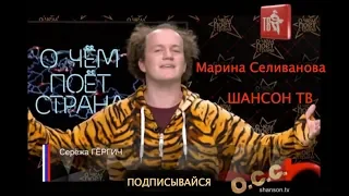 ШАНСОН ТВ о Марине Селивановой (передача "О.С.С.")