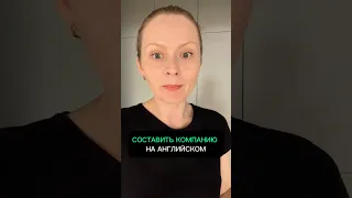 Как составить компанию на английском языке, внимание на произношение