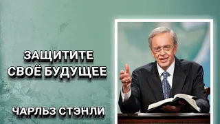 Защитите своё будущее. Чарльз Стэнли. Христианские проповеди.