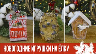 Чудесные НОВОГОДНИЕ игрушки на ёлку своими руками / DIY Красивые ёлочные украшения