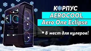 Продуваемый корпус аэрокул! Обзор Aerocool Aero One Eclipse (ATX)