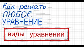 Как решать уравнения всех видов Решите уравнение Виды уравнений Линейное квадратное кубическое 4 сте