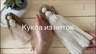 Macrame doll / Кукла из ниток / Макраме / DIY OOZELKI / Школа макраме