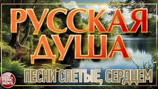 РУССКАЯ ДУША ❀ ПЕСНИ, СПЕТЫЕ СЕРДЦЕМ ❀ ДУШЕВНЫЕ РУСКИЕ ПЕСНИ ❀ ЧАСТЬ 2