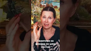 #евангелие