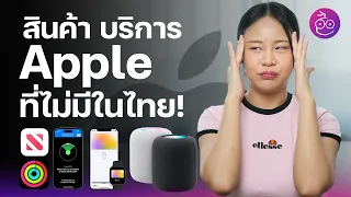 #iMoD สินค้าและบริการที่ Apple เปิดตัวมาแล้ว แต่ยังไม่มีในไทย!