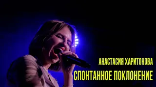 Анастасия  Харитонова - "Спонтанное поклонение"