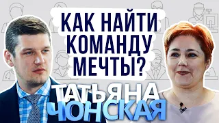 #СделановСибири Как собрать команду мечты? Экспертное мнение Татьяны Чонской.