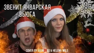 ЗВЕНИТ ЯНВАРСКАЯ ВЬЮГА - Rock'n'Metal Cover (by Helena_wild ft. soundBro)