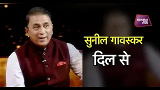 मुंबई तक पर सुनील गावस्कर का EXCLUSIVE इंटरव्यू| Mumbai Tak