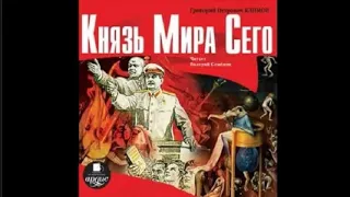 Князь Мира Сего, аудиокнига Григорий Климов