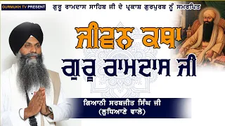 Jivan Katha Sri Guru Ramdas Ji | ਜੀਵਨ ਕਥਾ ਗੁਰੂ ਰਾਮਦਾਸ ਜੀ | Bhai Sarbjit Singh Ludhiana Wale | Katha
