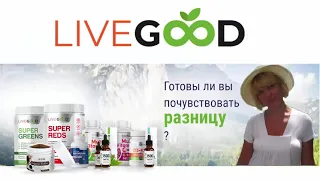 LiveGood Обзор Продукты для здоровья Маркетинг Заработок