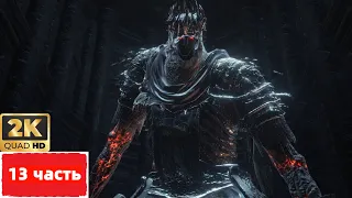 Dark souls 3 [2К] - [Часть 13] БОСС: ГИГАНТ ЙОРМ! Битва ВЕКА)