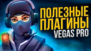 ПОЛЕЗНЫЕ ПЛАГИНЫ ДЛЯ SONY VEGAS PRO