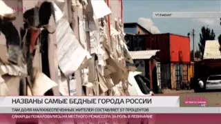 Социологи назвали самые бедные города России.