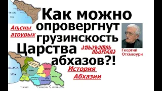 Царство абхазов ● Как можно опровергнуть грузинскость Абхазии?! (см. русские субтитры)