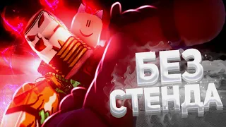 [YBA] ПРОШЕЛ СБР БЕЗ СТЕНДА С ПЕРВОЙ ПОПЫТКИ! | КАК ПРОЙТИ СБР БЕЗ СТЕНДА