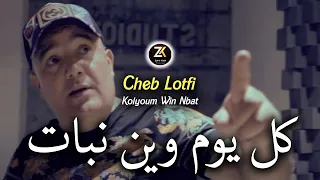 Cheb Lotfi 2024 [ Kolyoum Win Nbat - كل يوم وين نبات ] Chicha Pomaria Ft Chokri