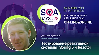 Тестирование реактивной системы. Spring 5 и Reactor