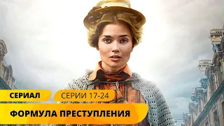 БЛИСТАТЕЛЬНАЯ НОВИНКА ДЕТЕКТИВА! Формула преступления. 17-24 Серии. Лучшие Детективы