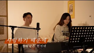 유재하 사랑하기 때문에 커버