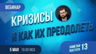 Кризисы и как их преодолеть.  Заметки Мастера 13.