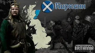 Thrones of Britannia. Королевство Киркенн. #1