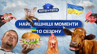 Найсмішніші моменти 10 сезону – ХАТА НА ТАТА | ПРИКОЛИ 2022 | ГУМОР