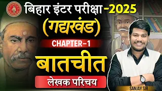 बातचीत (Baatchit) Chapter का सम्पूर्ण अर्थ ||12th Hindi Chapter 1 बालकृष्ण भट्टा का परिचय ||