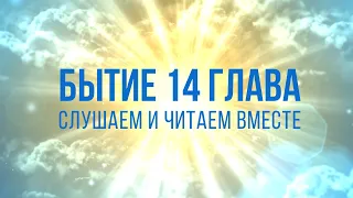 БЫТИЕ глава 14 | ЧТЕНИЕ БИБЛИИ