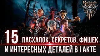 Baldur's Gate 3  - (АКТ 1) Пасхалки, Секреты, Фишки и Интересные детали #baldursgate3