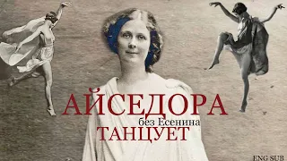 АЙСЕДОРА ТАНЦУЕТ (без Есенина) | Isadora Duncan as a Dancer (ENG subs)