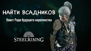 Найти всадников. Квест Ради будущего королевства || Steelrising