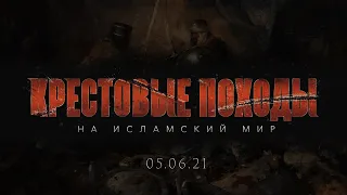 КРЕСТОВЫЕ ПОХОДЫ на исламский мир - ТРЕЙЛЕР | 16+