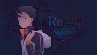 Весь ReZero 1 часть | Re:Zero Жизнь с нуля в альтернативном мире Обзор