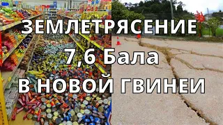 Землетрясение в Папуа-Новой Гвинеи сегодня треснувшие дороги, поврежденные здания и автомобили