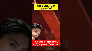 Встречаются ли Сыла Тюркоглу и Догукан Гюнгор?