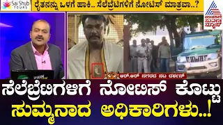 ಸೆಲೆಬ್ರೆಟಿಗಳಿಗೆ ನೋಟಿಸ್ ಕೊಟ್ಟು ಸುಮ್ಮನಾದ ಅಧಿಕಾರಿಗಳು..! | Huli Uguru Pendant | News Hour | Kannada News