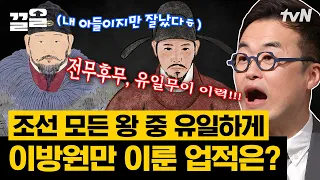 17살 최연소 과거 급제?! 태조 이성계를 팔불출 아빠로 만든 이방원의 놀라운 업적 | 벌거벗은한국사