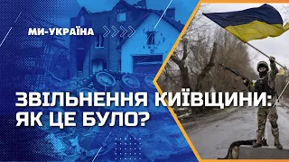 План Путіна провалився з тріском: Як ЗСУ та Нацгвардія змогли повністю звільнити Київщину?