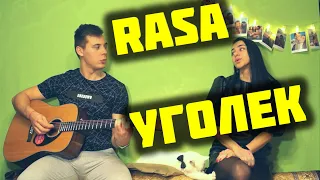 RASA - УГОЛЕК КАВЕР НА ГИТАРЕ by ALE&ILY