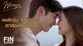 FIN | วันที่เรารักกันโดยไม่มีคนอื่นมาเกี่ยวข้อง | พราวมุก EP.15 | Ch3Thailand